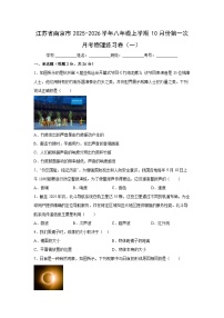 江苏省南京市2025-2026学年八年级上学期第一次月考练习卷（一）物理试题