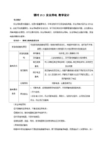物理九年级全册安全用电教案设计