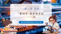 教科版（2024）九年级上册（2024）第4节 跨学科实践：风优秀课件ppt