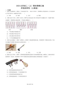 2025北京初二（上）期末真题物理汇编：声音的特性（人教版） 有答案解析