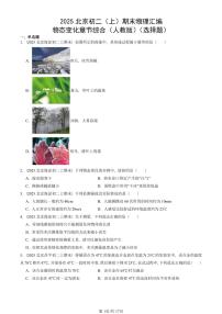 2025北京初二（上）期末真题物理汇编：物态变化章节综合（人教版）（选择题） 有答案解析