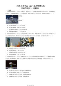 2025北京初二（上）期末真题物理汇编：运动的描述（人教版） 有答案解析