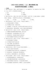 2023-2025北京初二（上）期末真题物理汇编：长度和时间的测量（人教版） 有答案解析