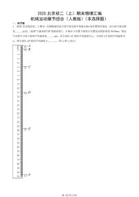2025北京初二（上）期末真题物理汇编：机械运动章节综合（人教版）（非选择题） 有答案解析