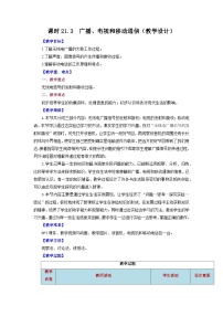 初中物理人教版（2024）九年级全册广播、电视和移动通信教案