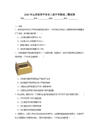 2025年山西省晋中市东三县中考物理二模试卷（无答案）