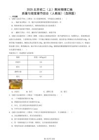 2025北京初二（上）期末物理汇编：质量与密度章节综合（人教版）（选择题） 有答案解析