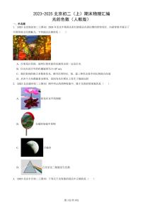 2023-2025北京初二（上）期末物理汇编：光的色散（人教版） 有答案解析