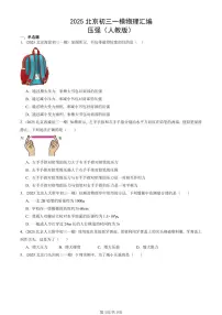 2025北京初三一模物理汇编：压强（人教版） 有答案解析