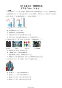 2025北京初三一模物理汇编：压强章节综合（人教版） 有答案解析