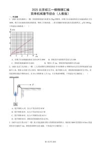 2025北京初三一模物理汇编：简单机械章节综合（人教版） 有答案解析