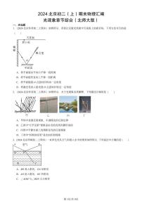 2024北京初二（上）期末物理汇编：光现象章节综合（北师大版） 有答案解析
