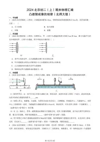 2024北京初二（上）期末物理汇编：凸透镜成像的规律（北师大版） 有答案解析