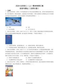 2024北京初二（上）期末物理汇编：运动与静止（北师大版） 有答案解析