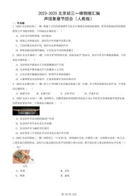 2023-2025北京初三一模物理汇编：声现象章节综合（人教版） 有答案解析