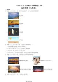 2023-2025北京初三一模物理汇编：光的色散（人教版） 有答案解析