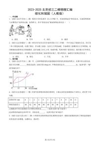2023-2025北京初三二模物理汇编：熔化和凝固（人教版） 有答案解析