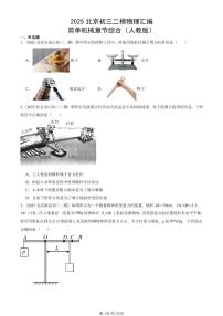 2025北京初三二模物理汇编：简单机械章节综合（人教版） 有答案解析
