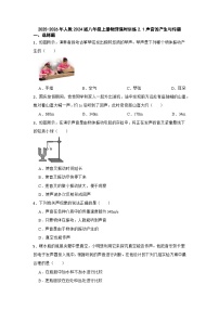八年级上册（2024）声音的产生与传播复习练习题