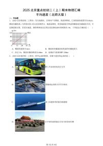 2025北京重点校初二（上）期末物理汇编：平均速度（北师大版） 有答案解析