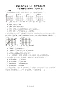 2025北京初二（上）期末物理汇编：比较物体运动的快慢（北师大版） 有答案解析