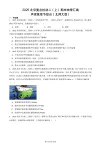 2025北京重点校初二（上）期末物理汇编：声现象章节综合（北师大版） 有答案解析
