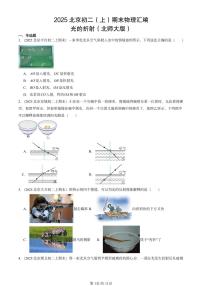 2025北京初二（上）期末物理汇编：光的折射（北师大版） 有答案解析