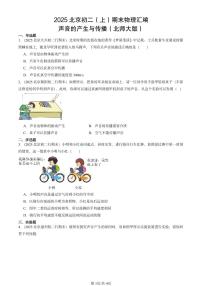 2025北京初二（上）期末物理汇编：声音的产生与传播（北师大版） 有答案解析
