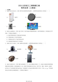 2025北京初三二模物理汇编：焦耳定律（人教版） 有答案解析