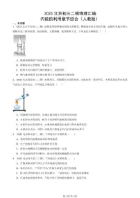 2025北京初三二模物理汇编：内能的利用章节综合（人教版） 有答案解析