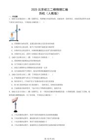 2025北京初三二模物理汇编：热机（人教版） 有答案解析