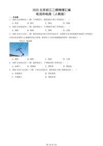 2025北京初三二模物理汇编：电流和电路（人教版） 有答案解析