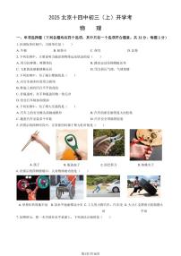 2025北京十四中初三（上）开学考物理   有答案