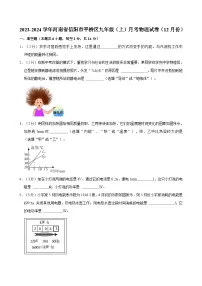 河南省信阳市平桥区2023-2024学年九年级上学期月考物理试卷（12月份）+