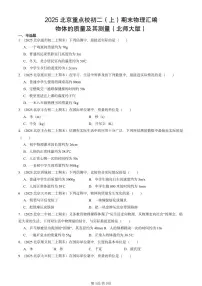 2025北京重点校初二（上）期末物理汇编：物体的质量及其测量（北师大版） 有答案解析