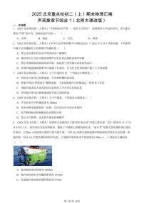 2025北京重点校初二（上）期末物理汇编：声现象章节综合1（北师大课改版） 有答案解析练习