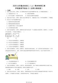 2025北京重点校初二（上）期末物理汇编：声现象章节综合2（北师大课改版） 有答案解析练习
