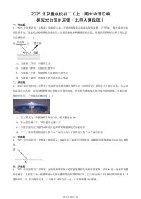 2025北京重点校初二（上）期末物理汇编：探究光的反射定律（北师大课改版） 有答案解析练习