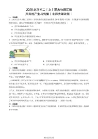 2025北京初二（上）期末物理汇编：声音的产生与传播（北师大课改版） 有答案解析练习