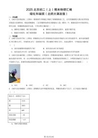2025北京初二（上）期末物理汇编：熔化和凝固（北师大课改版） 有答案解析练习