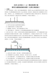 2025北京初二（上）期末物理汇编：探究凸透镜成像的规律（北师大课改版） 有答案解析练习
