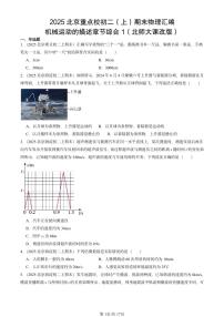 2025北京重点校初二（上）期末物理汇编：机械运动的描述章节综合1（北师大课改版） 有答案解析