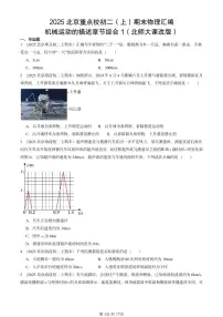 2025北京重点校初二（上）期末物理汇编：机械运动的描述章节综合1（北师大课改版） 有答案解析