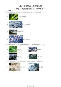 2024北京初三一模物理汇编：物态及其变化章节综合（北师大版）   有答案