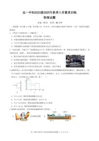 四川省达州市第一中学2025-2026学年上学期九年级入学素质训练物理试题