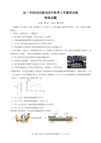 四川省达州市第一中学2025-2026学年上学期九年级入学素质训练物理试题