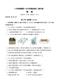 2025年秋八年级上学期物理第一次月考模拟测试（人教版）（提升卷）（范围：第1章~2章）（含答案）