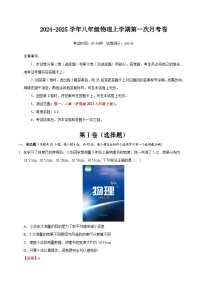 2025年秋八年级物理上学期第一次月考卷【测试范围：第1~2章】（沪科版2024）（含答案）