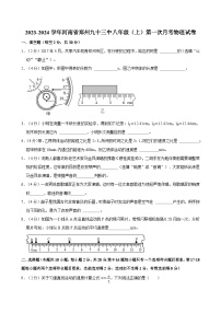 河南省郑州市第九十三中学2023-2024学年八年级上学期第一次月考物理试卷
