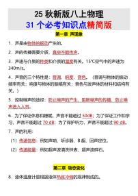 【2025秋人教版】八年级上册物理期末31个必考知识点精简版
